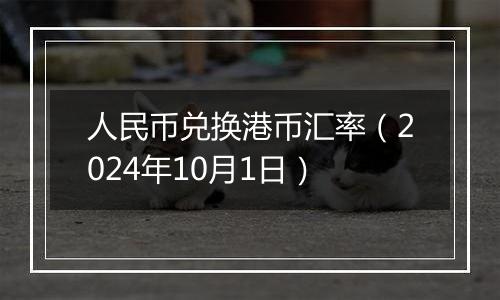 人民币兑换港币汇率（2024年10月1日）