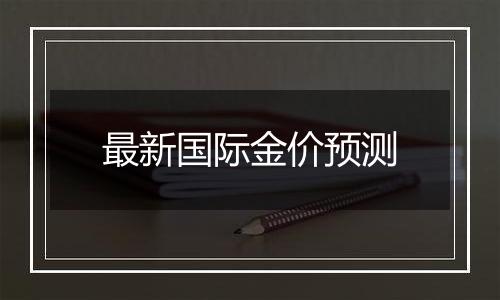 最新国际金价预测