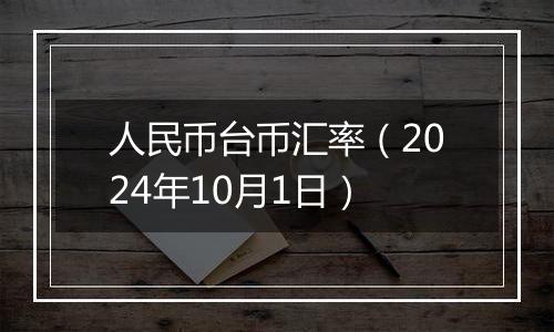 人民币台币汇率（2024年10月1日）