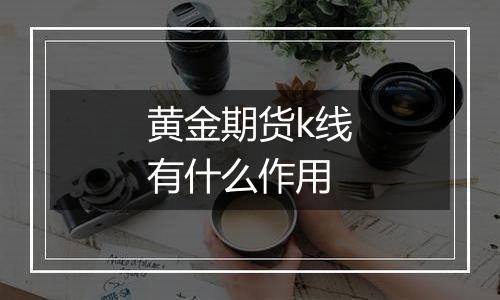 黄金期货k线有什么作用