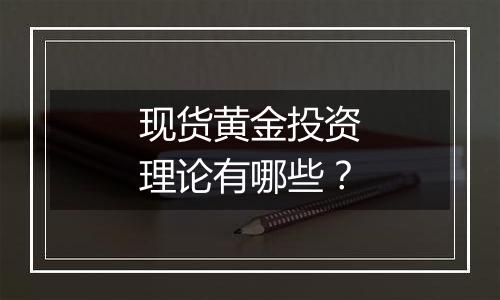 现货黄金投资理论有哪些？