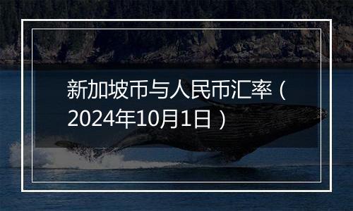 新加坡币与人民币汇率（2024年10月1日）