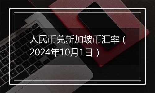 人民币兑新加坡币汇率（2024年10月1日）