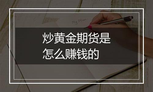 炒黄金期货是怎么赚钱的