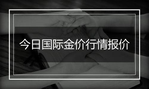 今日国际金价行情报价