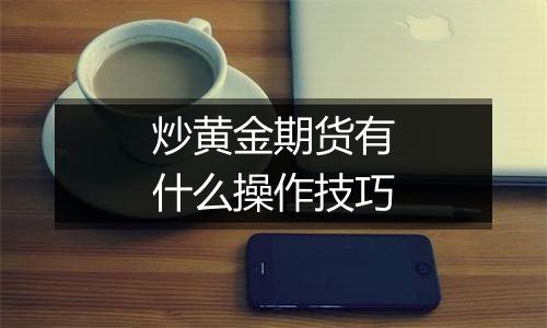 炒黄金期货有什么操作技巧