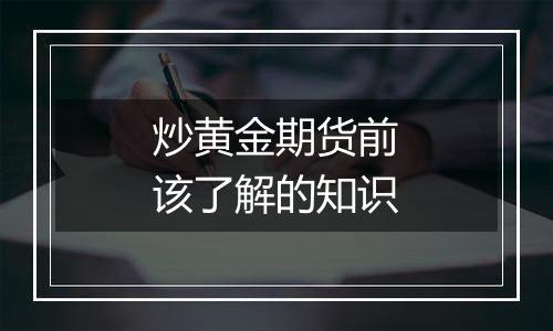 炒黄金期货前该了解的知识