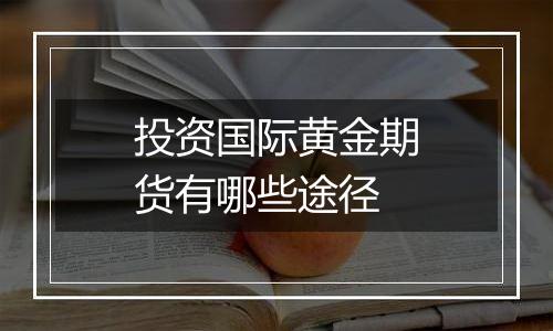 投资国际黄金期货有哪些途径