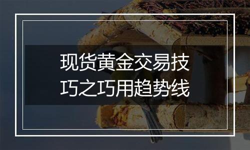 现货黄金交易技巧之巧用趋势线