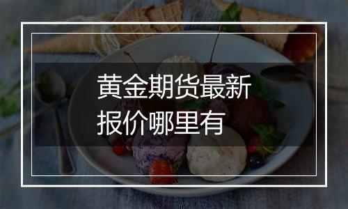 黄金期货最新报价哪里有