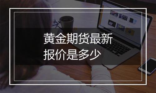 黄金期货最新报价是多少