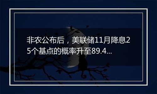 非农公布后，美联储11月降息25个基点的概率升至89.4%