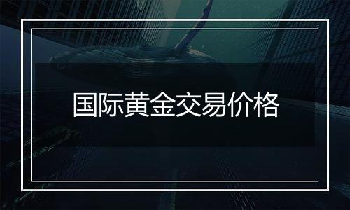 国际黄金交易价格