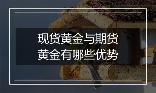 现货黄金与期货黄金有哪些优势