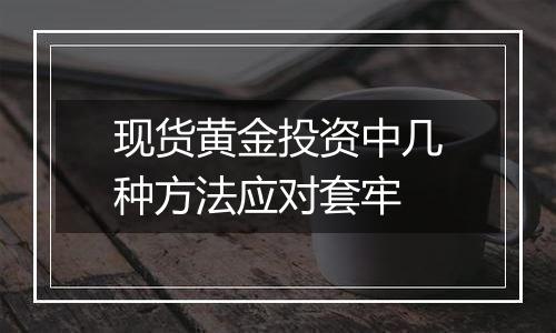 现货黄金投资中几种方法应对套牢