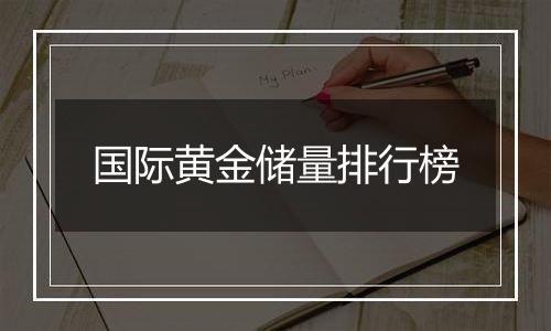 国际黄金储量排行榜