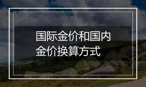 国际金价和国内金价换算方式