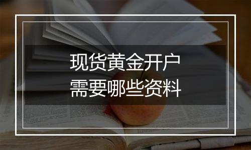 现货黄金开户需要哪些资料