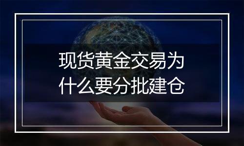 现货黄金交易为什么要分批建仓