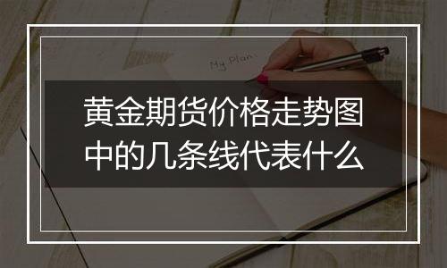 黄金期货价格走势图中的几条线代表什么