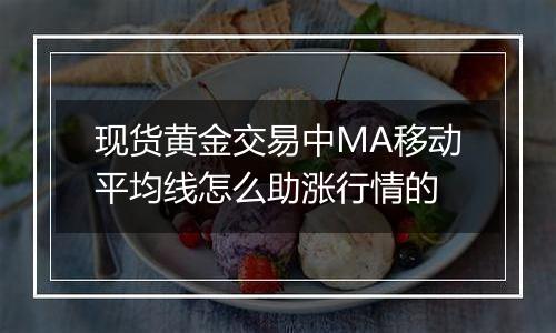 现货黄金交易中MA移动平均线怎么助涨行情的