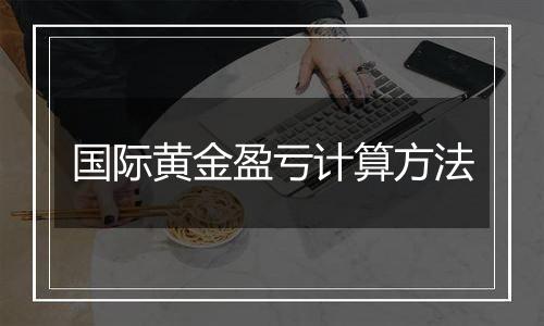 国际黄金盈亏计算方法