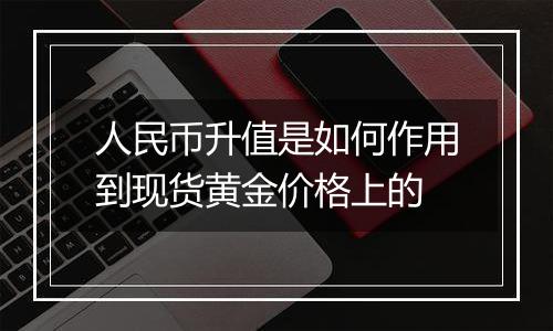 人民币升值是如何作用到现货黄金价格上的