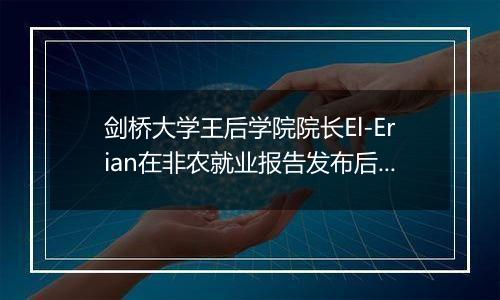 剑桥大学王后学院院长El-Erian在非农就业报告发布后警告美联储：通胀没有消亡