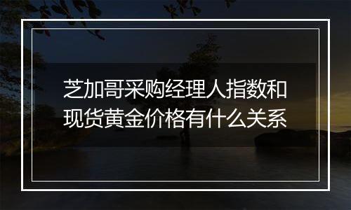 芝加哥采购经理人指数和现货黄金价格有什么关系