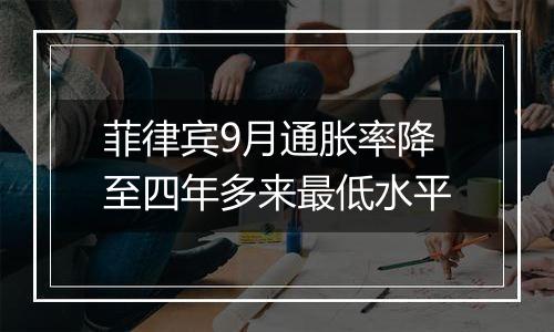 菲律宾9月通胀率降至四年多来最低水平