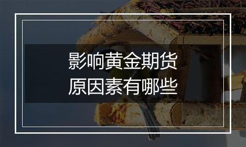 影响黄金期货原因素有哪些