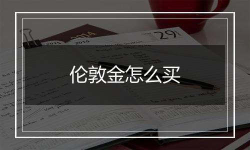 伦敦金怎么买