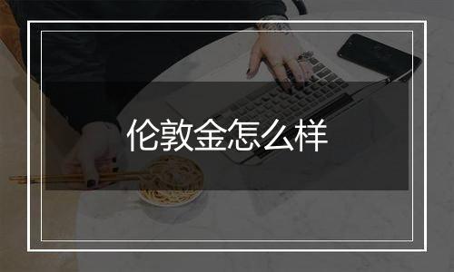 伦敦金怎么样