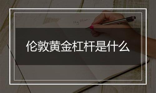 伦敦黄金杠杆是什么