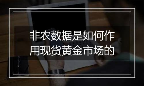 非农数据是如何作用现货黄金市场的