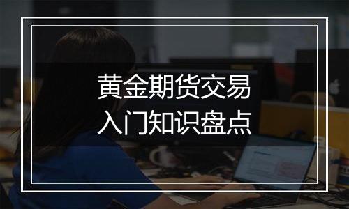 黄金期货交易入门知识盘点