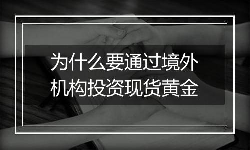 为什么要通过境外机构投资现货黄金