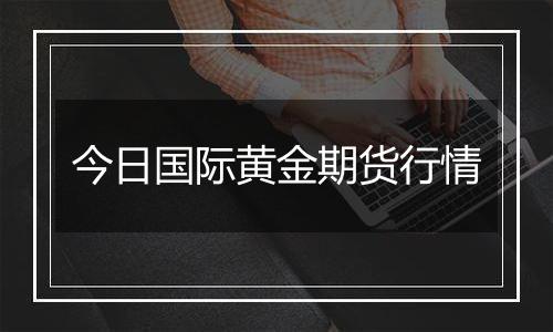 今日国际黄金期货行情