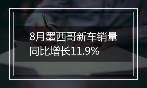 8月墨西哥新车销量同比增长11.9%