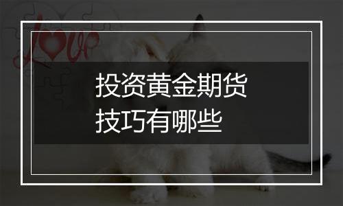 投资黄金期货技巧有哪些