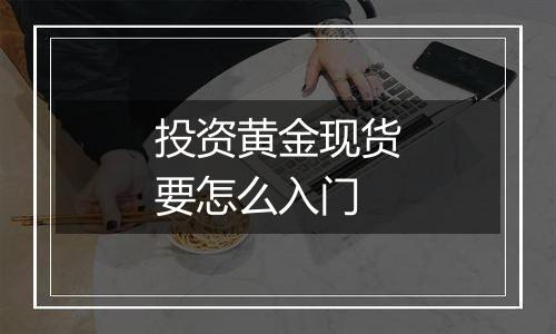 投资黄金现货要怎么入门