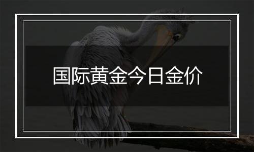 国际黄金今日金价