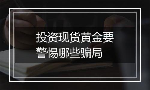 投资现货黄金要警惕哪些骗局