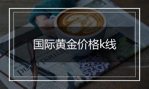 国际黄金价格k线