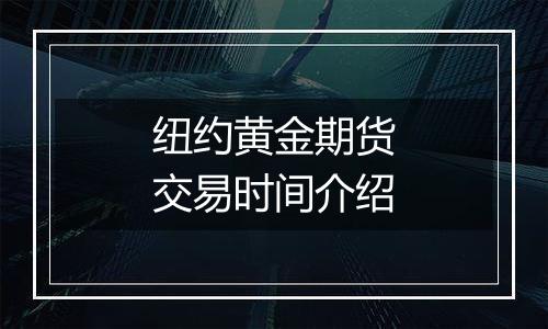 纽约黄金期货交易时间介绍