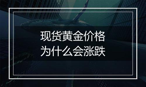 现货黄金价格为什么会涨跌