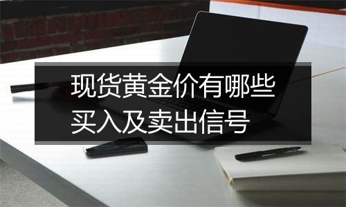 现货黄金价有哪些买入及卖出信号