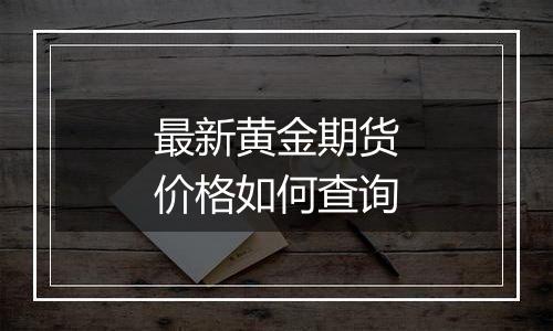 最新黄金期货价格如何查询