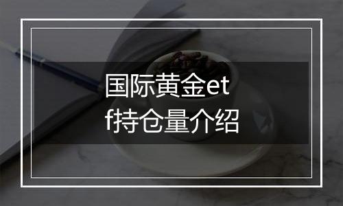 国际黄金etf持仓量介绍