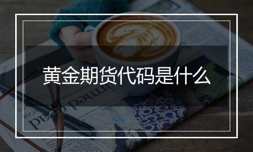 黄金期货代码是什么